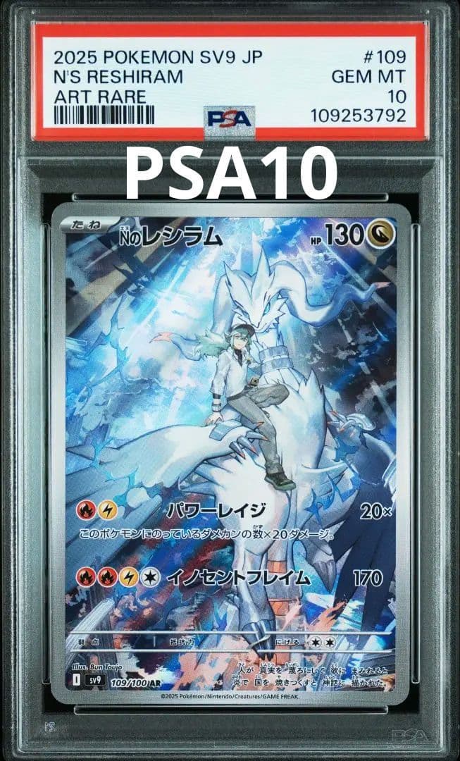 PSA10鑑定品】Nのレシラム AR SV9 バトルパートナーズ109/100 - メルカリ