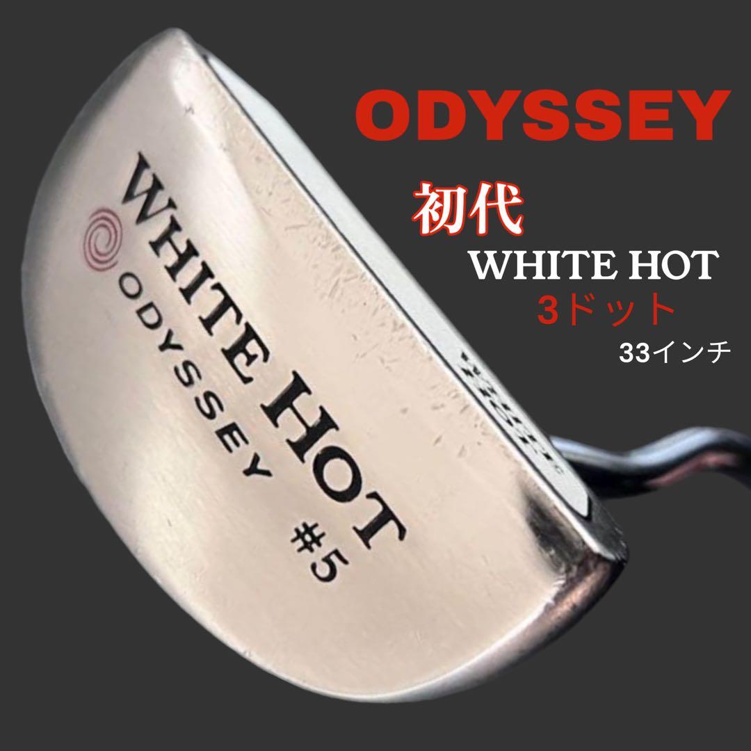 名器】初代 ホワイトホット #5 オデッセイ WHITE HOT 5 3ドット - メルカリ