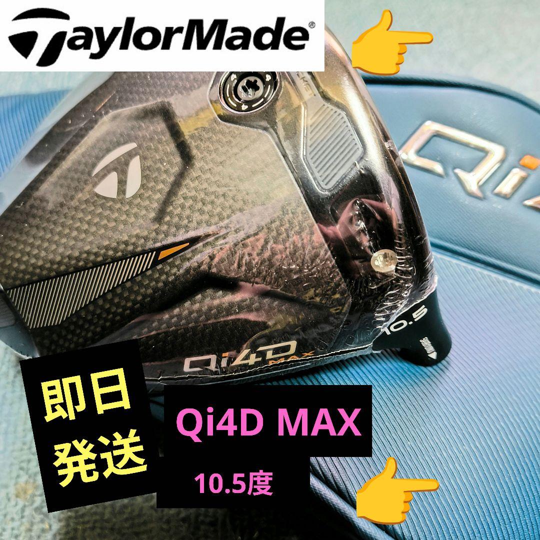 【新品未使用】 テーラーメイド Qi4D MAX ドライバー 10.5度 ヘッド 楽天市場】テーラーメイド Qi4D MAX ドライバー 日本正規品 2026