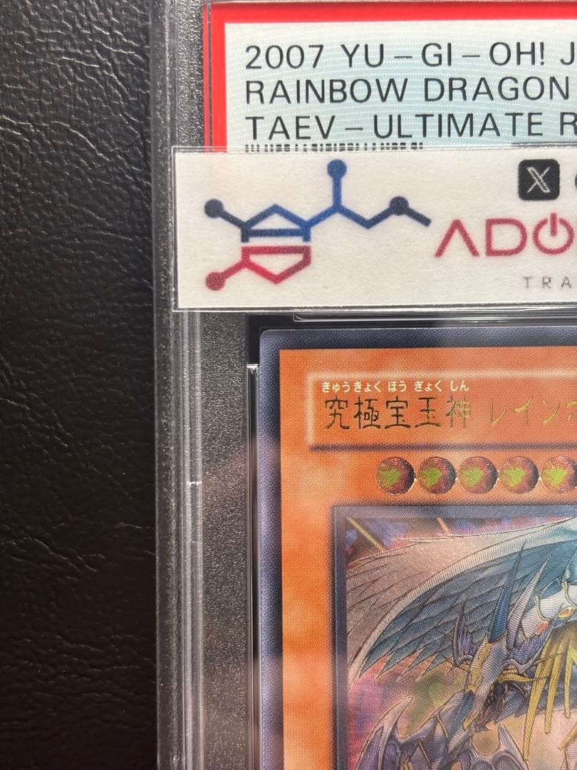 PSA10】究極宝玉神レインボードラゴン アルティメット TAEV レリーフ