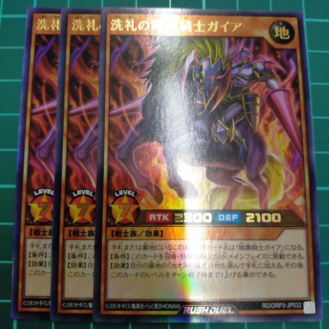 洗礼の暗黒騎士ガイア ウルトラレア 3枚セット - メルカリ