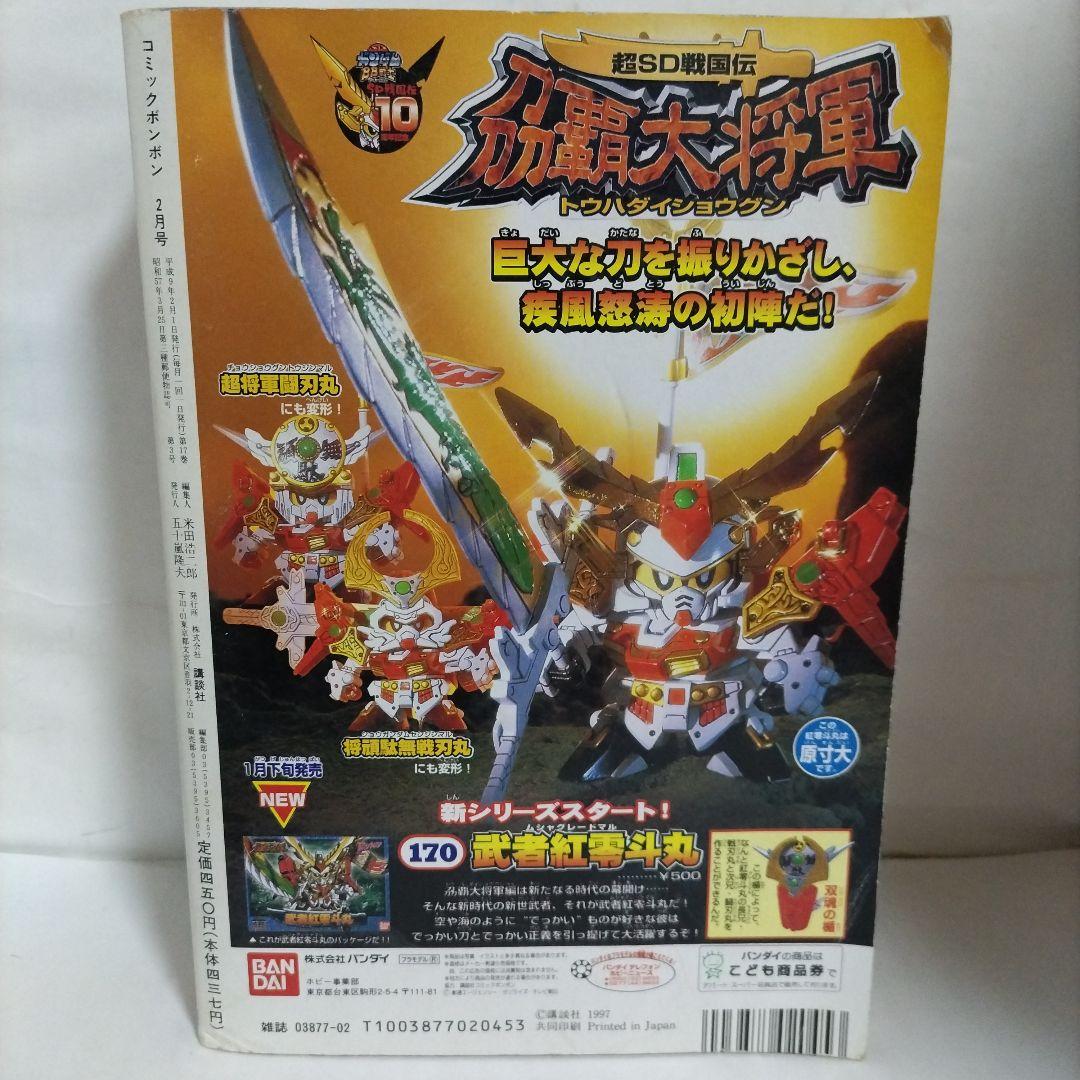 コミックボンボン 1997年 2月号 講談社 - メルカリ