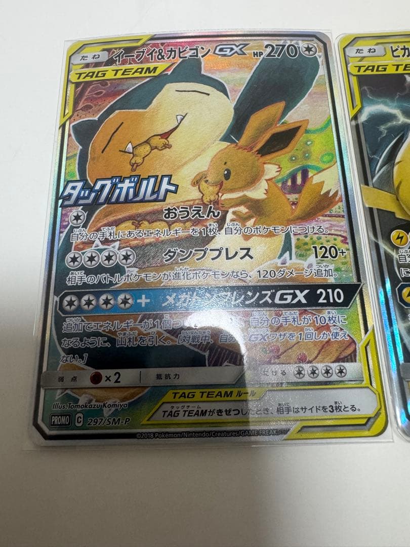 極美品】イーブイ&カビゴンGX SA 297/SM-Pピカチュウ＆ゼクロムGX