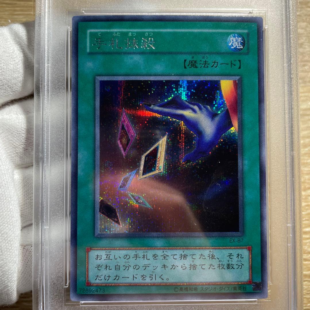 鑑定品 PSA10 】 極美品 世界10枚 手札抹殺 二期 シク - メルカリ