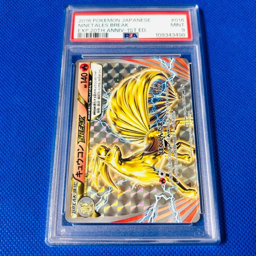 ◇PSA9◇【キュウコンBREAK/RR/20th/CP6/初版】016/087 - メルカリ