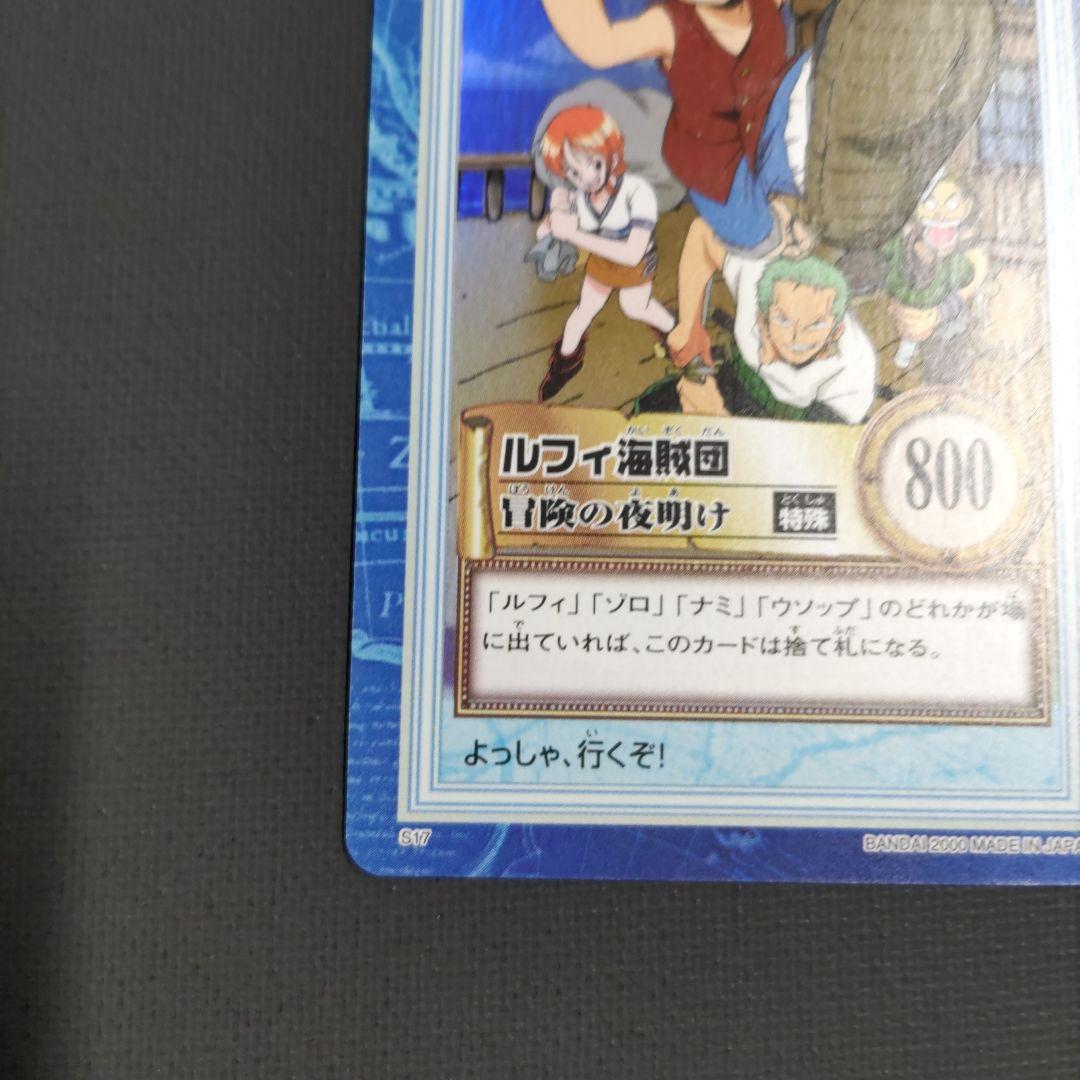 ワンピース カードダス ハイパーバトル S17 ルフィ海賊団 冒険の夜明け