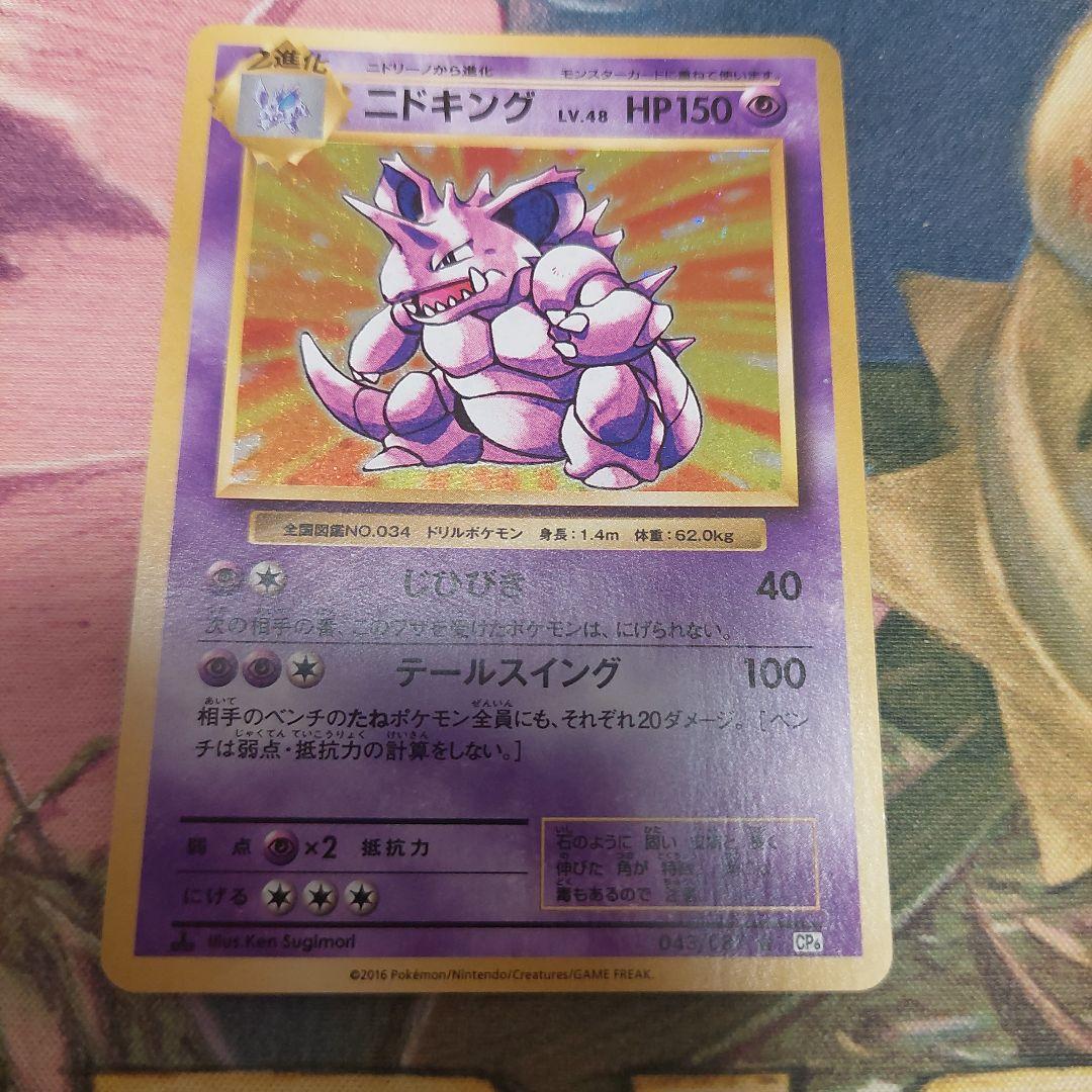ニドキング HP150 LV.48 トレーディングカード - メルカリ