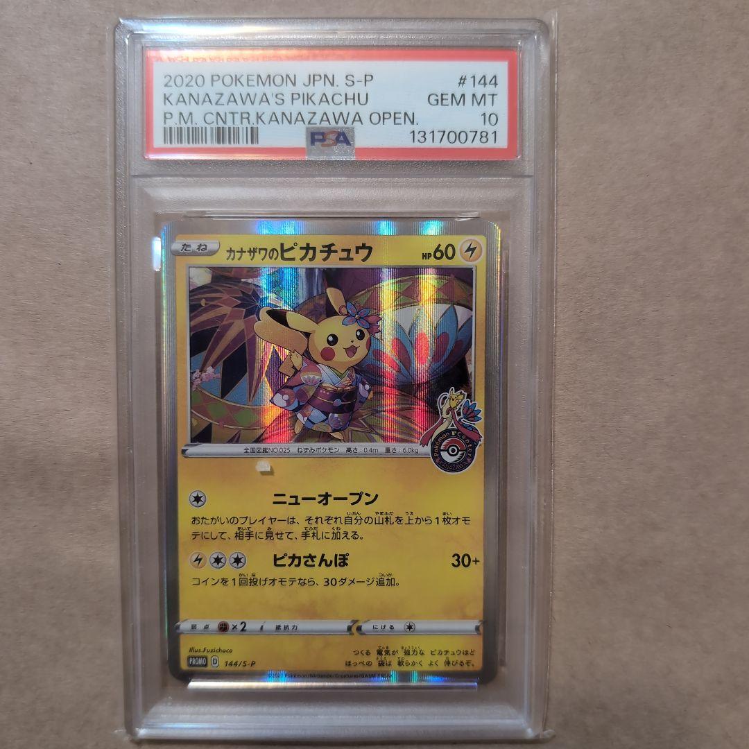 ポケモンカード カナザワのピカチュウ PSA10 - メルカリ