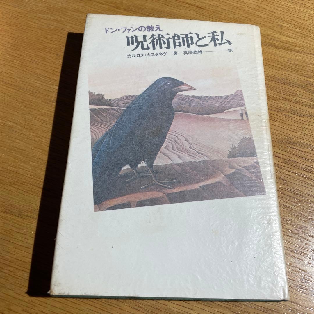 カルロス・カスタネダ 呪術の彼方へ・呪術の体験・呪術師と私 3冊