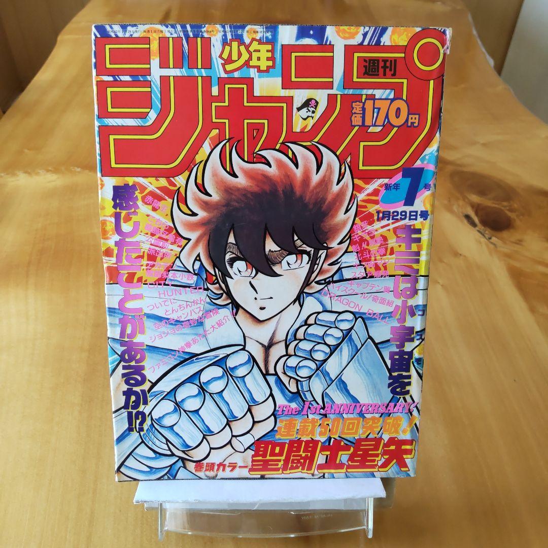 週刊少年ジャンプ∕1987年7号∕連載50回突破 巻頭オールカラー 聖闘士