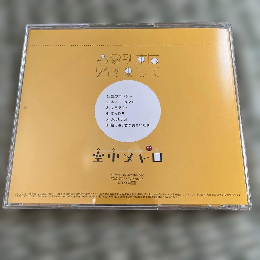 空中メトロ 廃盤CDセット 最終価格