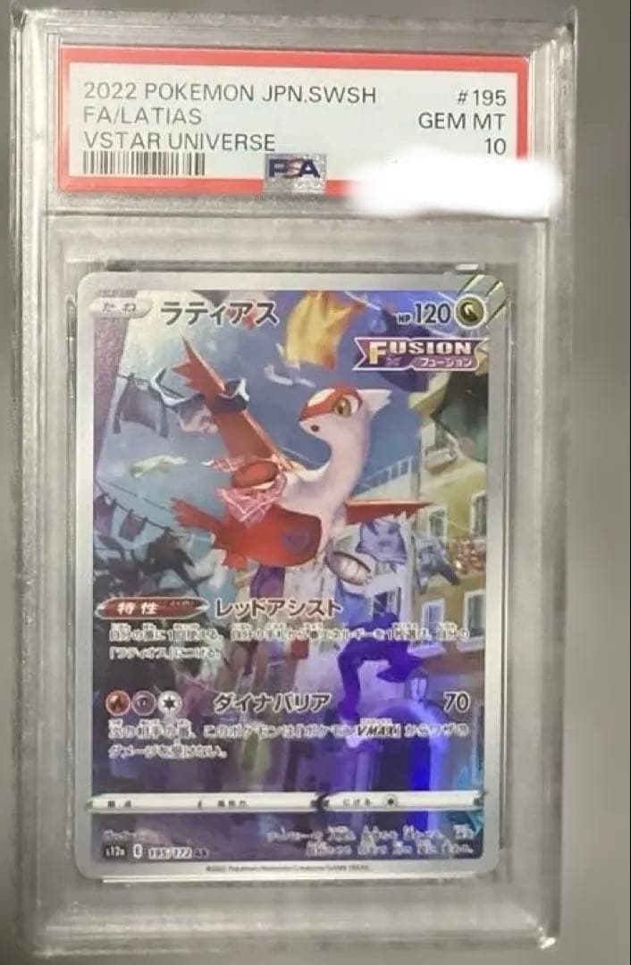 ⭐︎PSA10⭐︎ポケモンカード ラティアス AR s12a VSTARユニバース