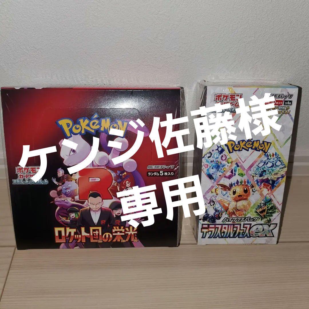 テラスタルフェスex、ロケット団の栄光各1BOX新品未開封、趣味整理