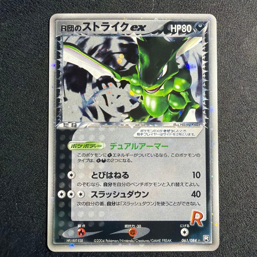 R団のストライクex 061/084 R団 2004 1ED R団のストライクex【☆】{061/084}