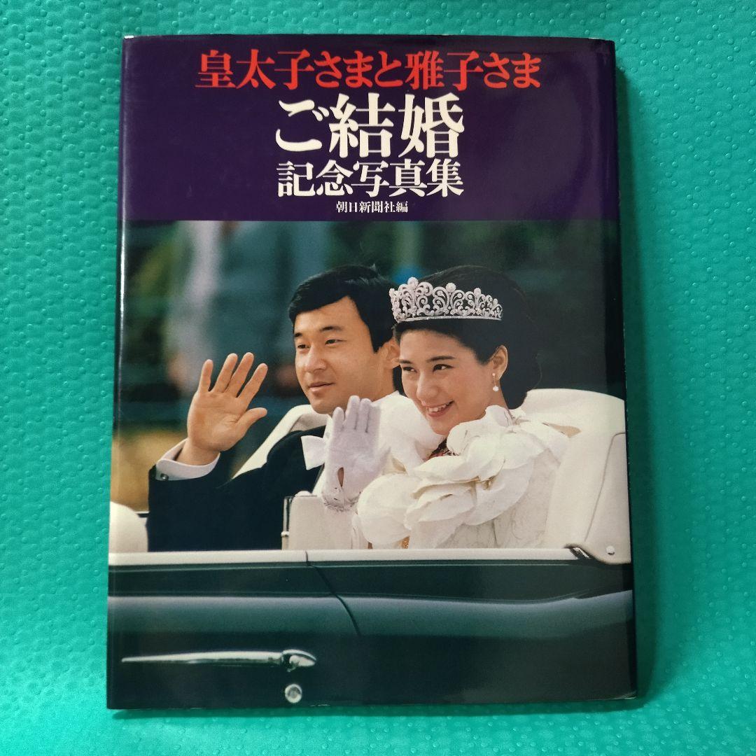 皇太子さまと雅子さま ご結婚記念写真集 保存版 まさこ様 天皇 皇后 両
