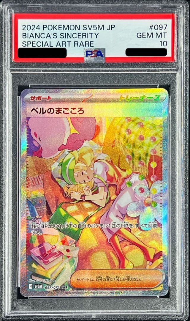佐*伯様 ベルのまごころ SAR PSA10 早い者勝ち - メルカリ