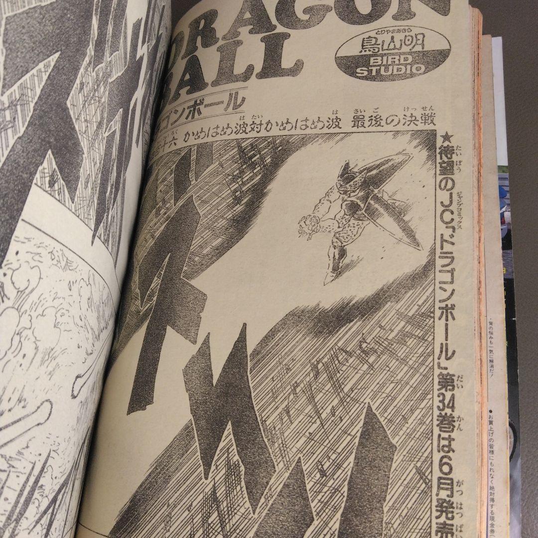 週刊少年ジャンプ 1993年4月12日号（17号）ドラゴンボール表紙 - メルカリ