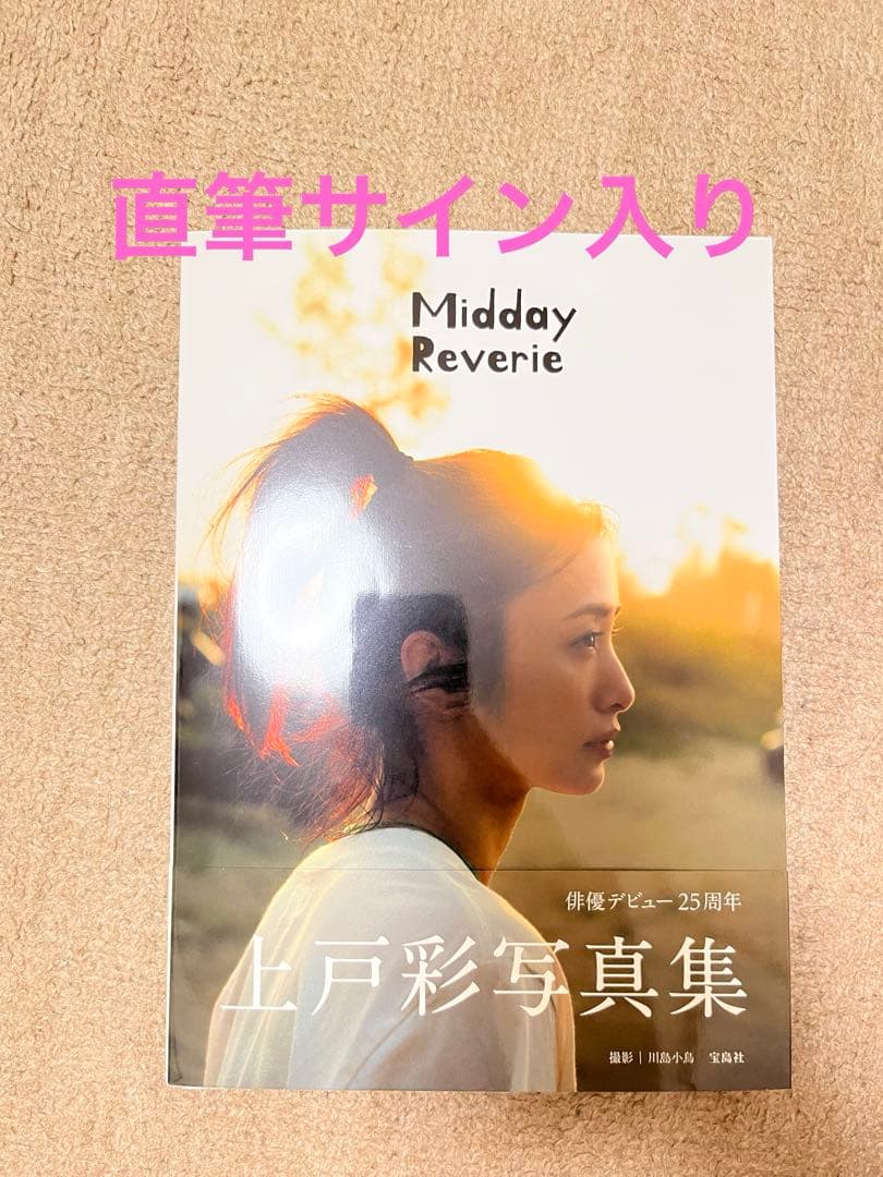 上戸彩 直筆サイン入り写真集『Midday Reverie』 - メルカリ