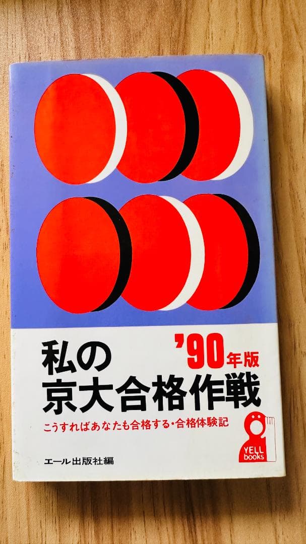 【モーさま専用】無名校から私の東大合格作戦90　東大合格作戦92京大合格作戦90