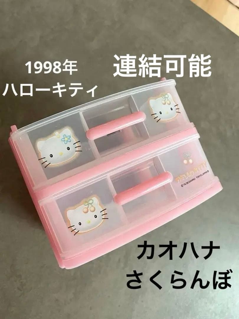 ハローキティ 1998年 引き出し収納 2段のみ 連結可能 カオハナ