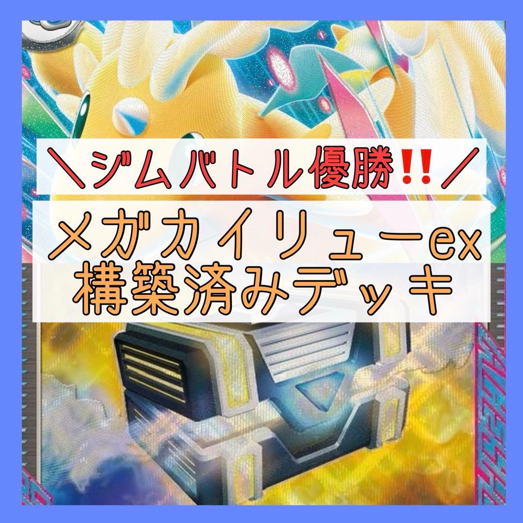 11/28ジムバトル優勝‼️】メガカイリューexデッキ 構築済みデッキ