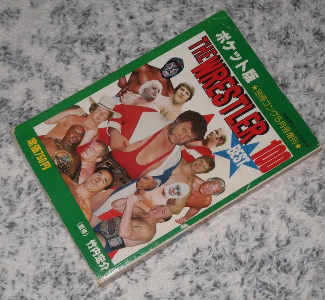 ポケット版 ザ・レスラー・ベスト100 昭和56年 別冊ゴング ラッシャー