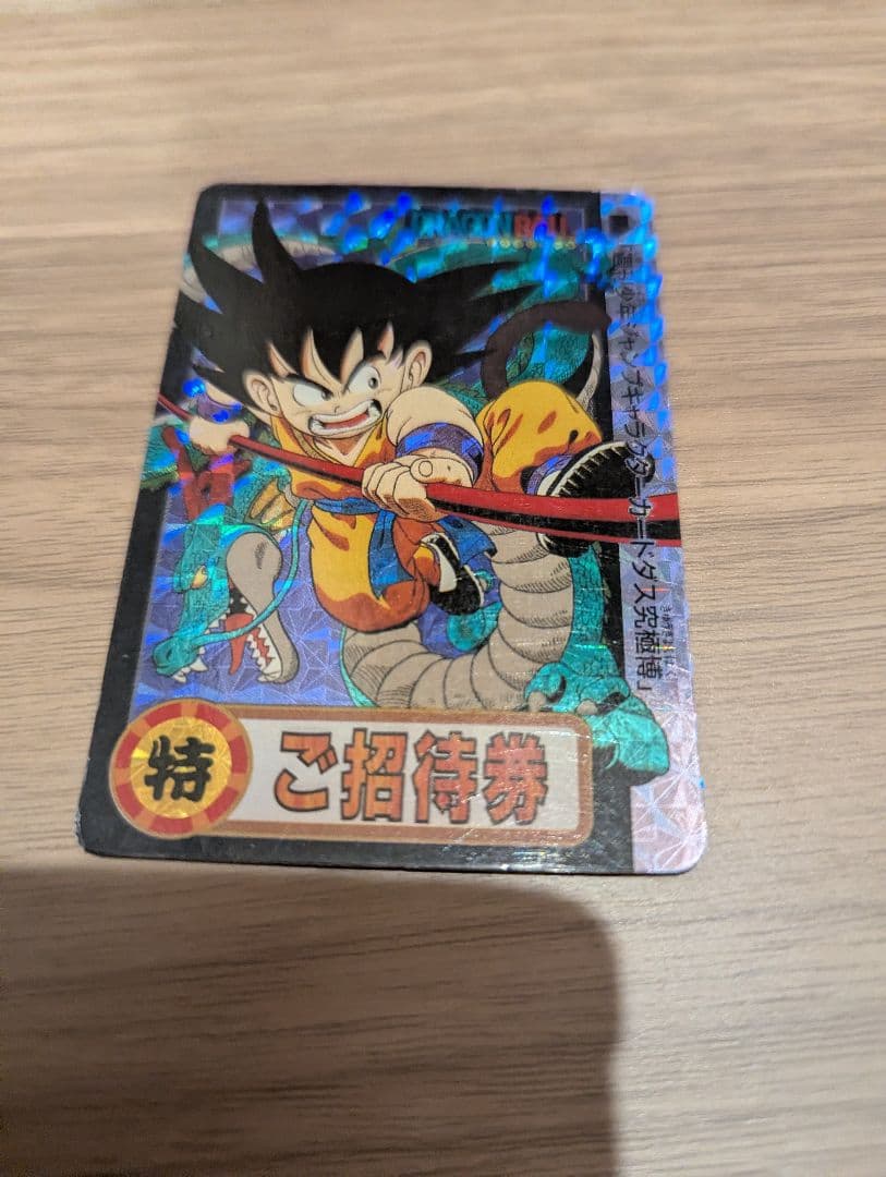 【はな】ドラゴンボール 孫悟空 特別招待券 ドラゴンボールカードダス「究極博ご招待券」の本物と偽物（海外製）の