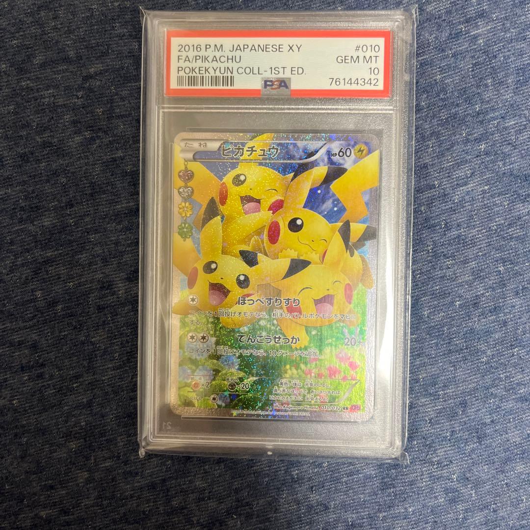 PSA10】 ピカチュウ RR CP3 ポケキュンコレクション 010/032 PSA10鑑定済〕ピカチュウ【RR】{010/032}