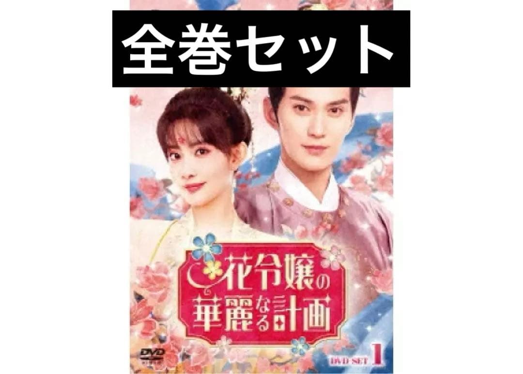 花令嬢の華麗なる計画 DVD BOX1.2 （DVDのみ） Amazon.co.jp: 花令嬢の華麗なる計画 DVD-SET1 : シュー・ジェンシー