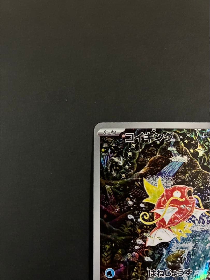 ポケモンカード コイキング AR 080/073 SV1a トリプレットビート