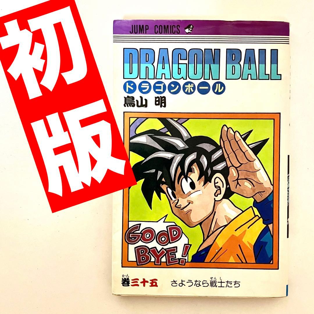 初版】 ドラゴンボール 35巻 鳥山明 週刊少年ジャンプ ジャンプ