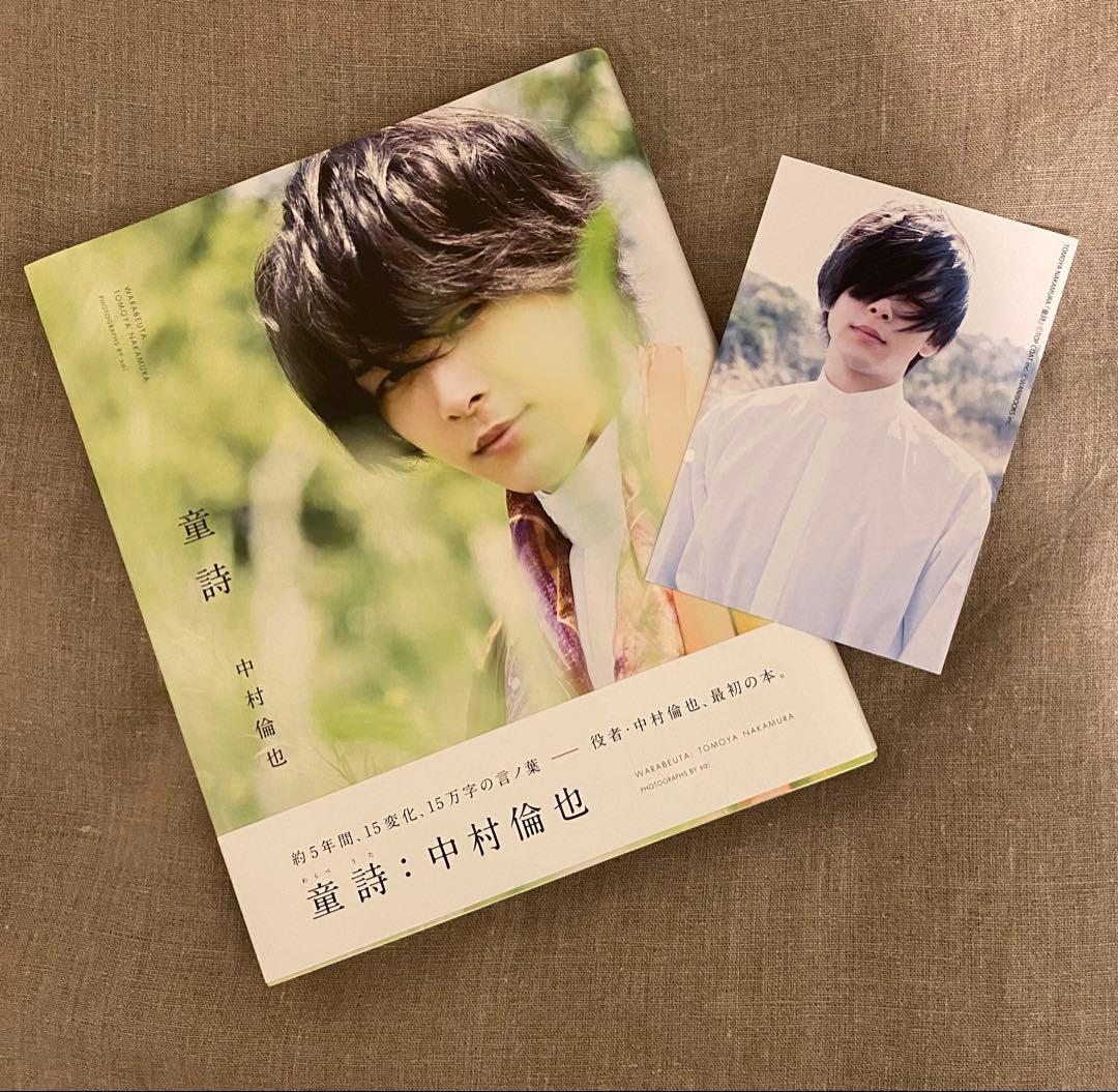 直筆サイン入り、新品同様】童詩: 中村倫也写真集ポストカード付き