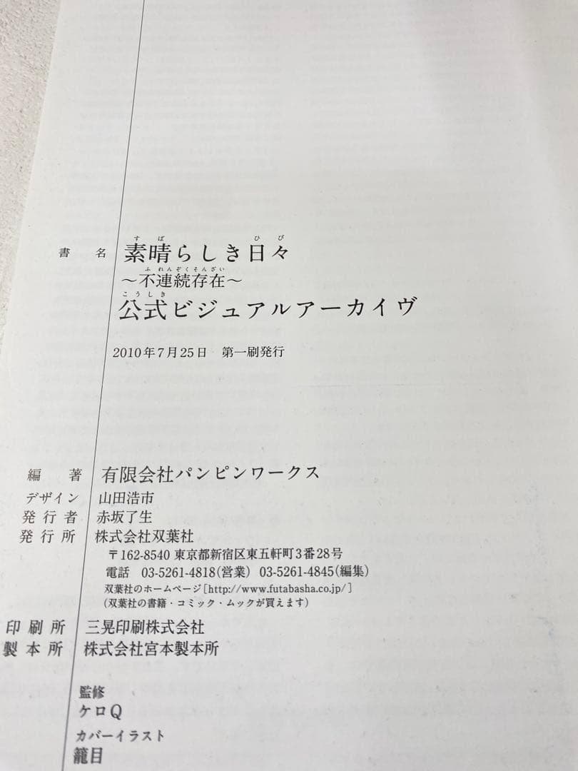 素晴らしき日々～不連続存在～公式ビジュアルアーカイヴ
