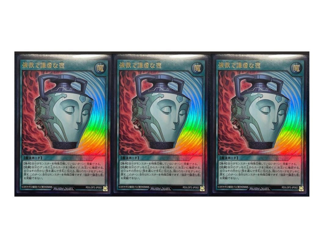 ラッシュデュエル強欲で謙虚な壺オーバーラッシュ3枚セット