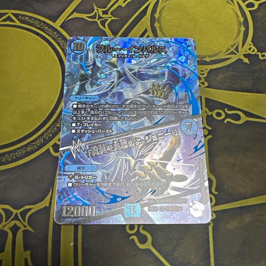 ブルーインパルス/「真実を見極めよ、ジョニー！」 超銀トレジャー