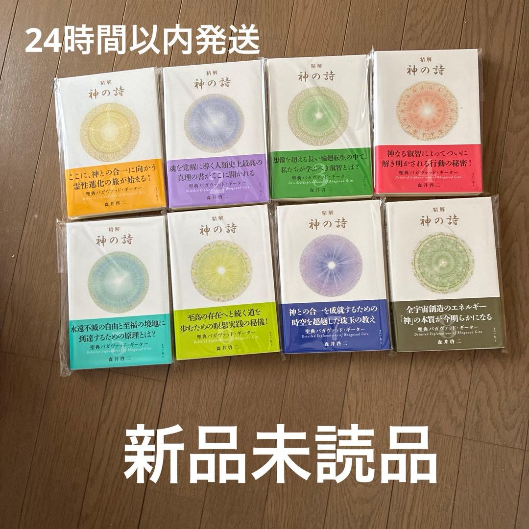 精解 神の詩 聖典バガヴァッド・ギーター 森井啓二／著 全8巻セット