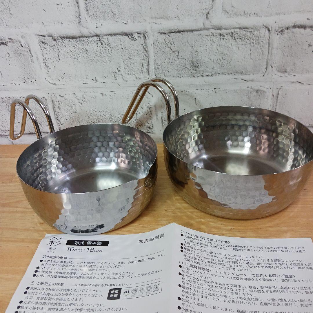 1564】彩式 雪平鍋 マルチポットタイプ16cmと18cmセット - メルカリ