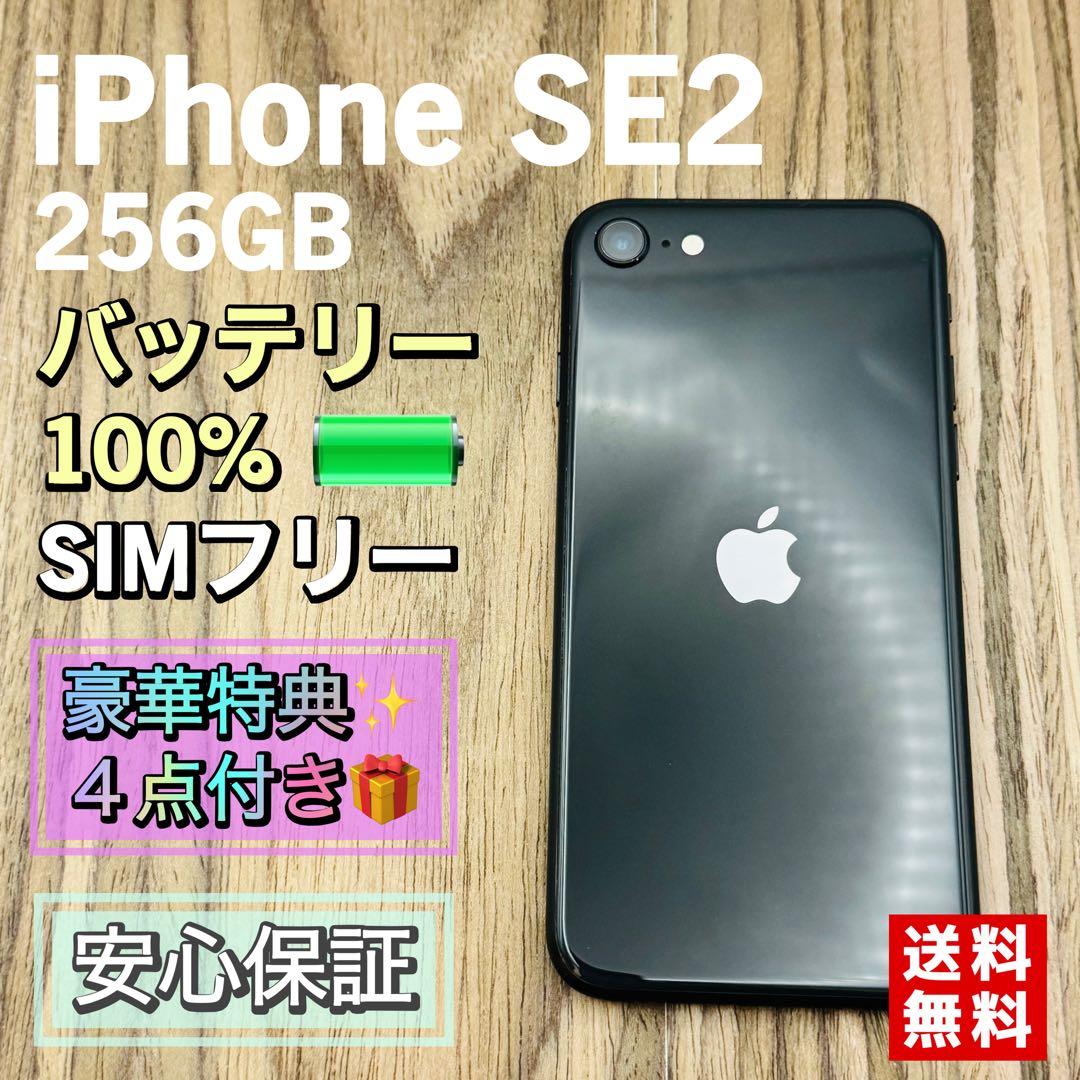 美品】iPhoneSE2 ブラック 256GB シムフリー 新品液晶バッテリー