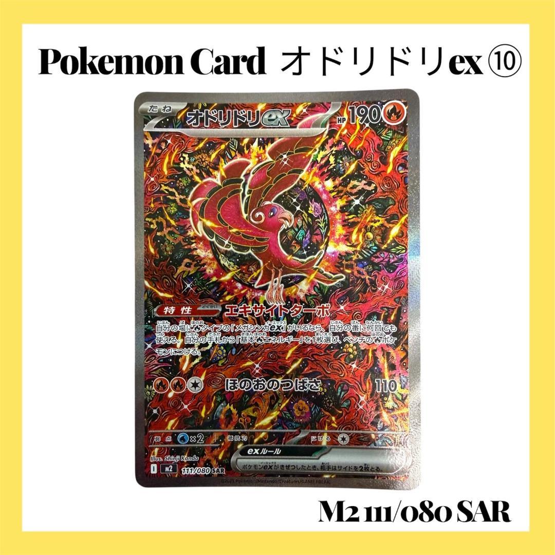 ポケモンカードゲーム【オドリドリex⑩】M2 111/080 SAR ポケカ】オドリドリex【SAR】M2 111/080 - C-labo OnlineShop