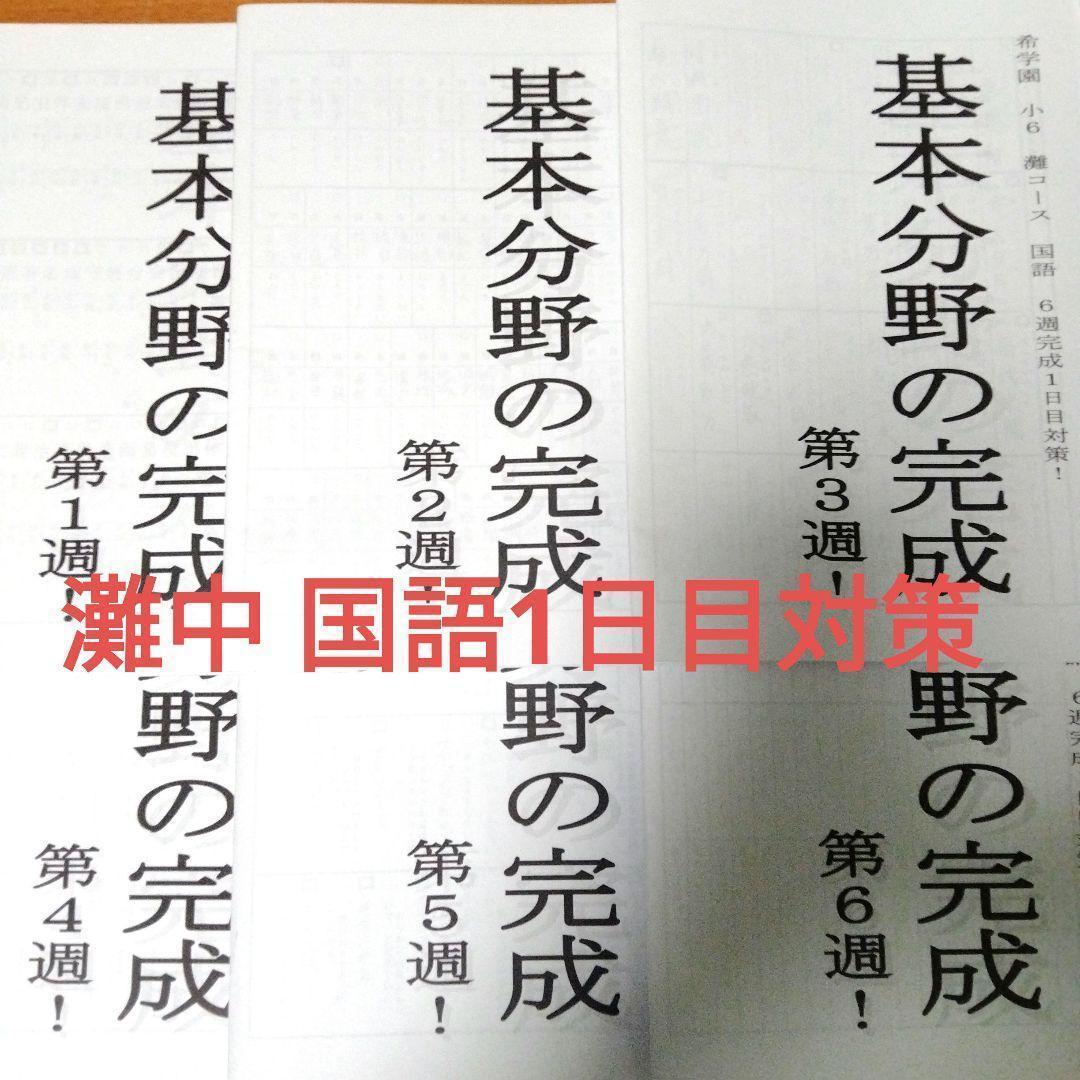 希学園 小6 灘中1日目対策 基本分野の完成基本分野の完成（6冊セット