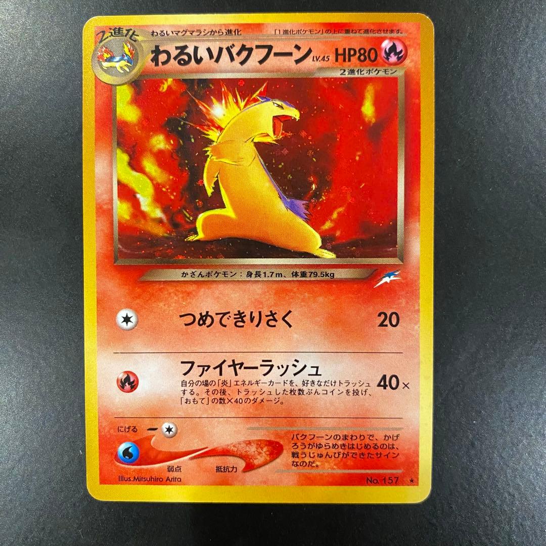 旧裏】わるいバクフーン No.157 ポケモンカード ☆ 2進化 炎タイプ