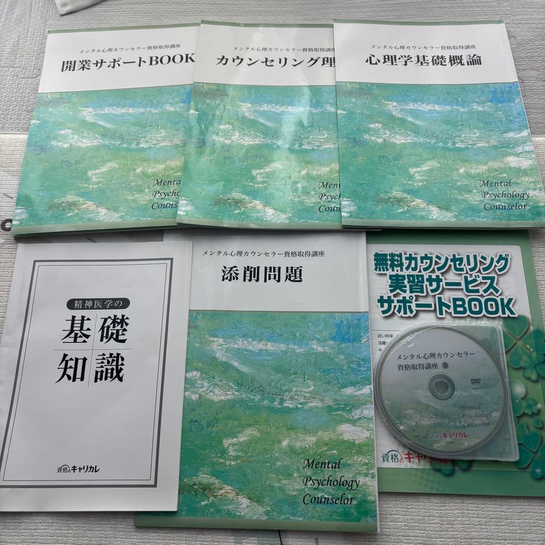 メンタル心理カウンセラー教材セット キャリカレ - メルカリ