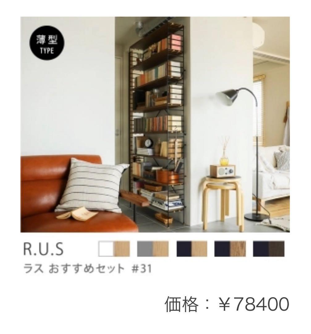 【定価7.8万円】Re:CENO R.U.S ブックシェルフ 高さ201cm R.U.S 基本セット薄型- 高さ201cm×幅25cm（シェルフボード22） ｜家具