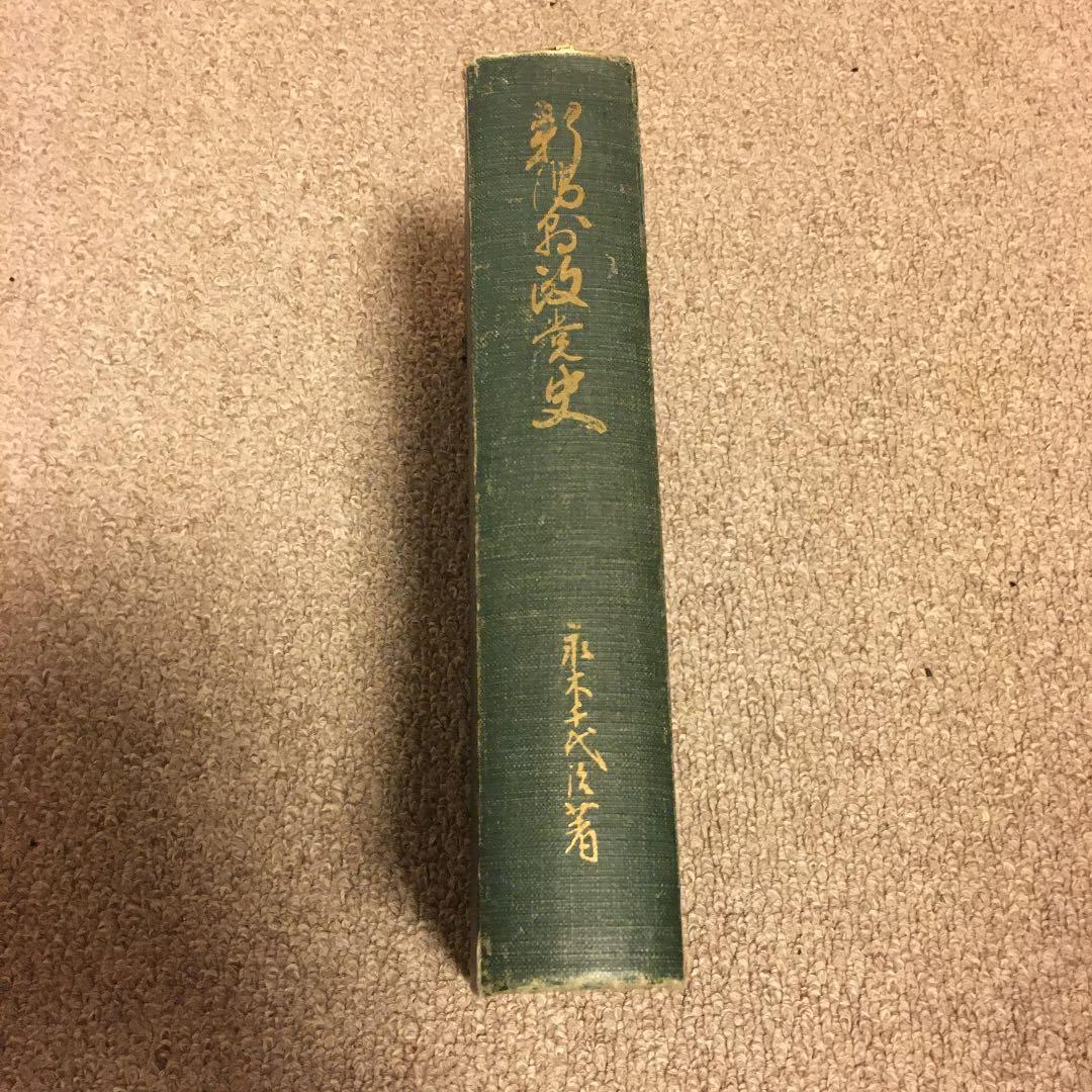 新潟県政党史 新潟県政党史(永木千代治 著) / 古本、中古本、古書籍の通販は「日本の