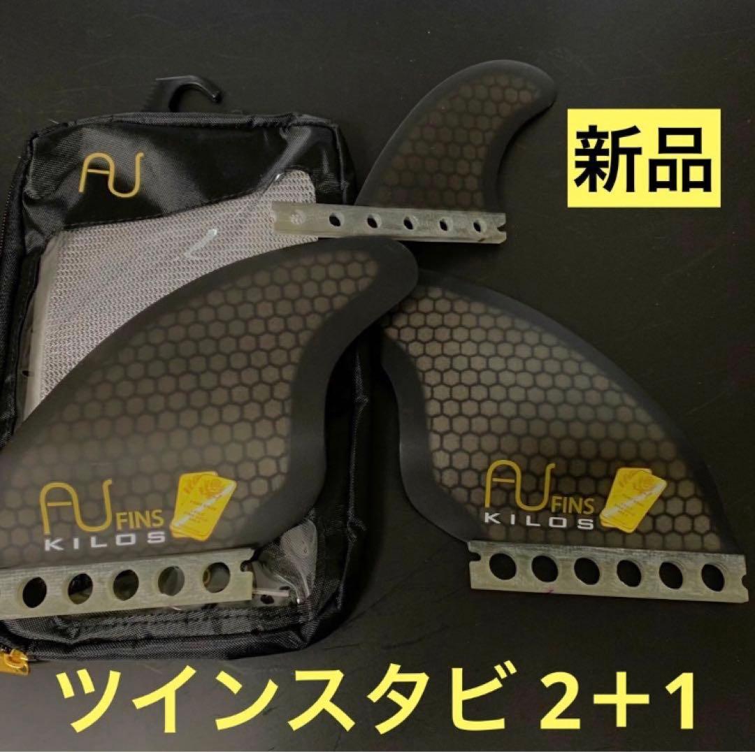 AUFINS フューチャー AUフィン ツインスタビ ハニカムコア 2+1