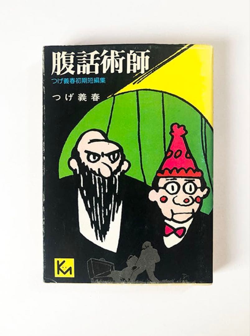 つげ義春初期短編集 腹話術師 - メルカリ