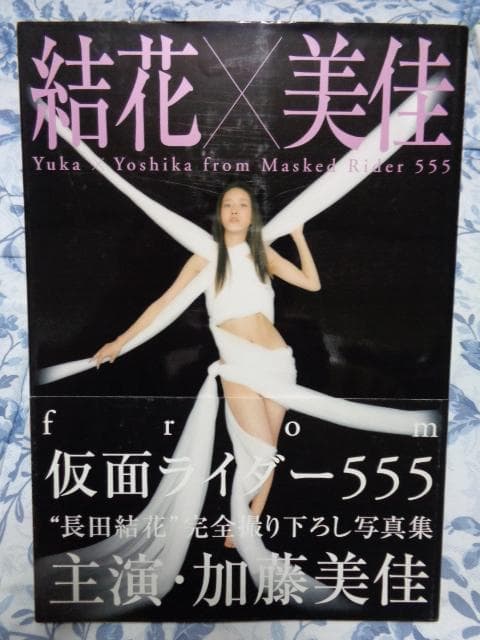 結花×美佳 from 仮面ライダー555 長田結花 加藤美佳 写真集 - メルカリ