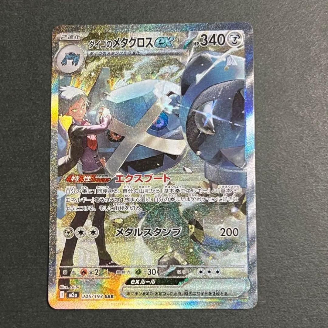 ダイゴのメタグロスex SAR 245/193 M2a - メルカリ