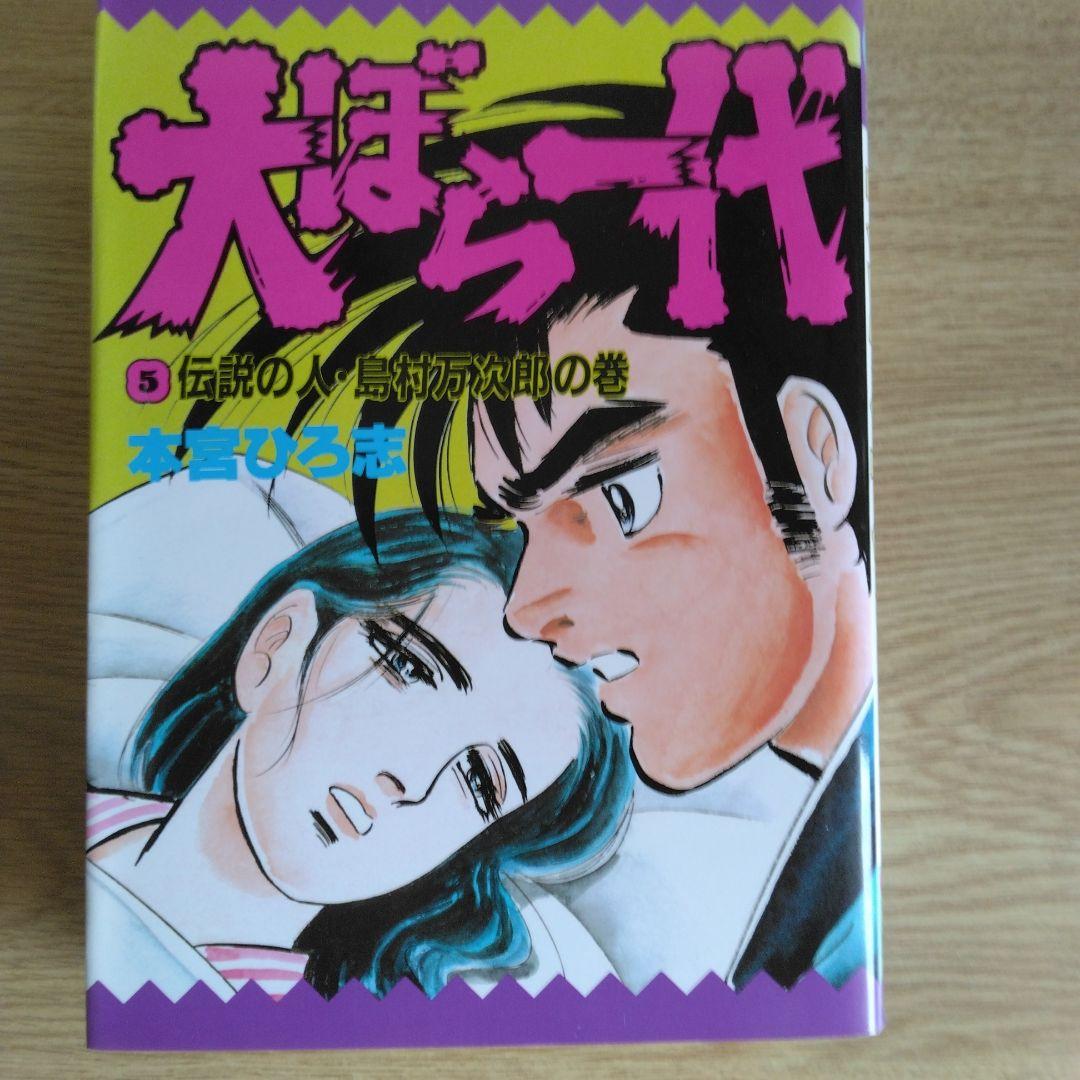 犬ぼら一代 全6巻セット 本宮ひろ志 【稀少本・全巻初版本】 - メルカリ