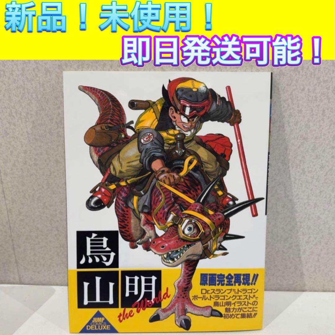 鳥山明 The World スペシャルイラストレーションズ 画集 イラスト集